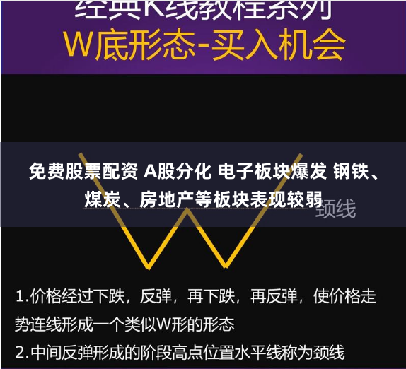 免费股票配资 A股分化 电子板块爆发 钢铁、煤炭、房地产等板块表现较弱