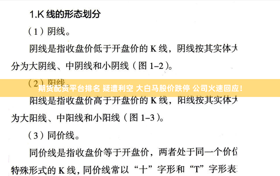 期货配资平台排名 疑遭利空 大白马股价跌停 公司火速回应！