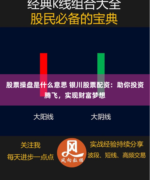 股票操盘是什么意思 银川股票配资：助你投资腾飞，实现财富梦想