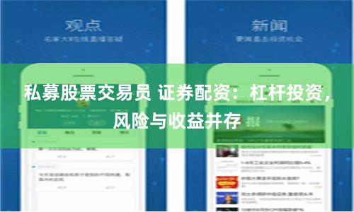 私募股票交易员 证券配资：杠杆投资，风险与收益并存