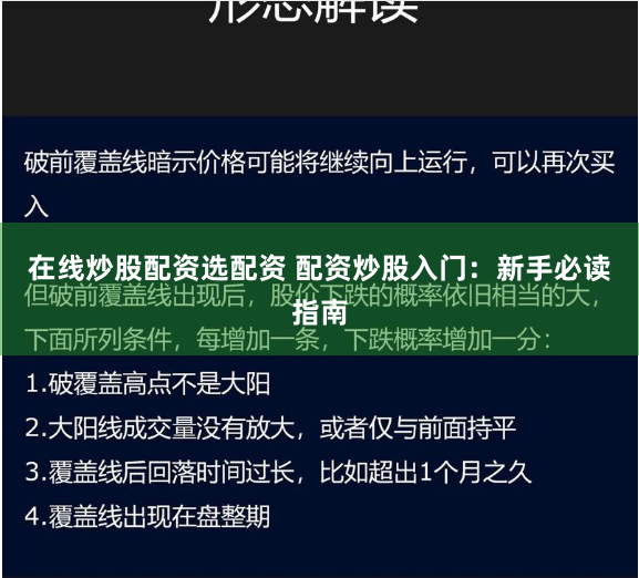 在线炒股配资选配资 配资炒股入门：新手必读指南