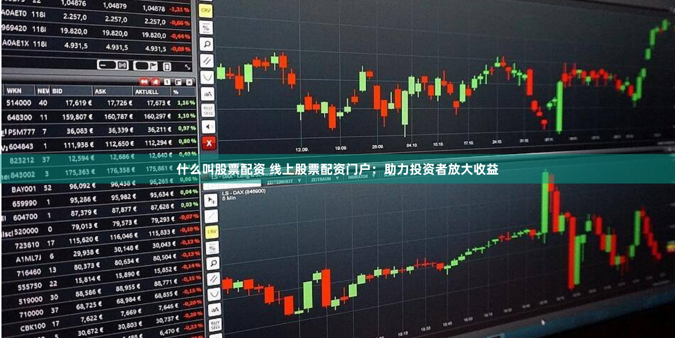 什么叫股票配资 线上股票配资门户：助力投资者放大收益