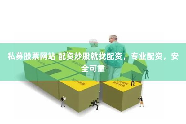 私募股票网站 配资炒股就找配资，专业配资，安全可靠