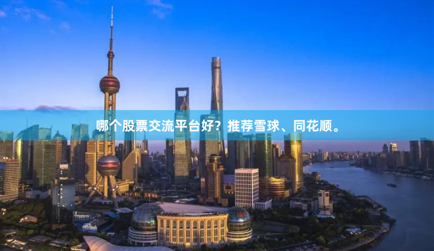 哪个股票交流平台好？推荐雪球、同花顺。