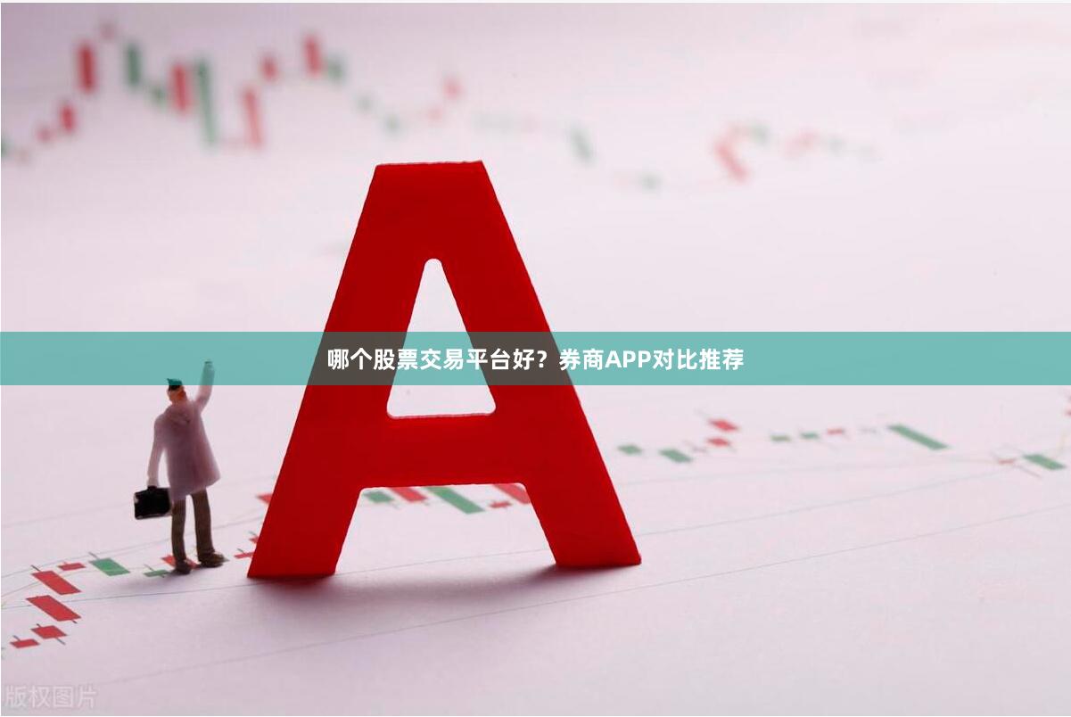 哪个股票交易平台好？券商APP对比推荐