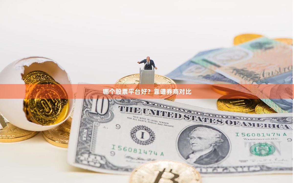 哪个股票平台好？靠谱券商对比