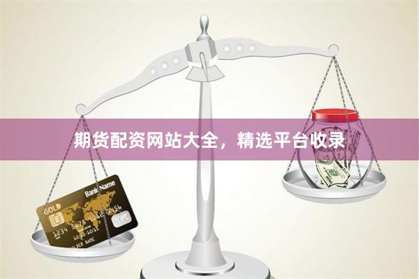 期货配资网站大全，精选平台收录