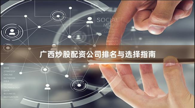 广西炒股配资公司排名与选择指南