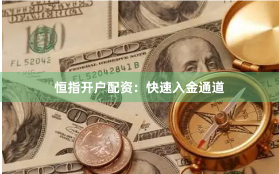 恒指开户配资：快速入金通道