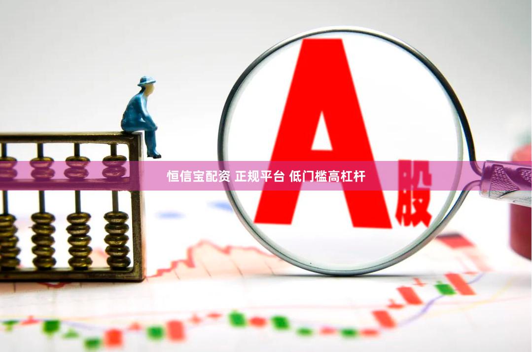 恒信宝配资 正规平台 低门槛高杠杆