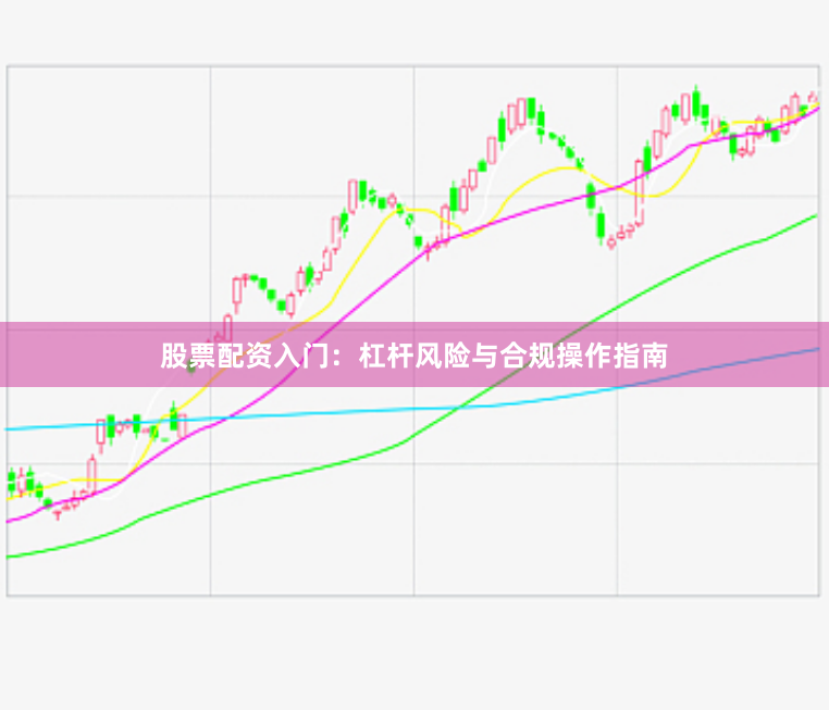 股票配资入门：杠杆风险与合规操作指南