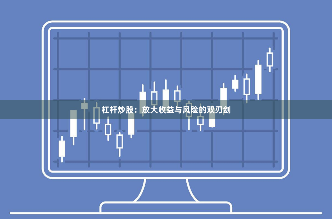 杠杆炒股：放大收益与风险的双刃剑