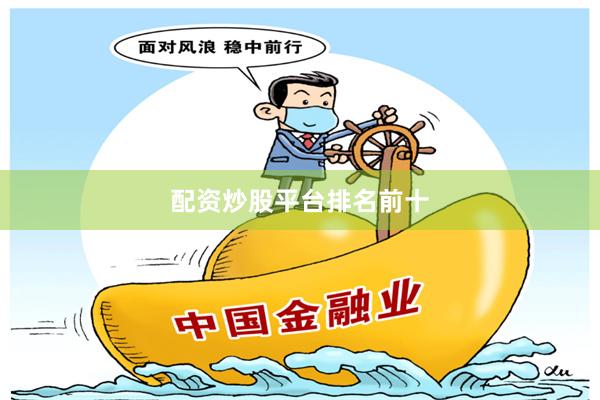 配资炒股平台排名前十