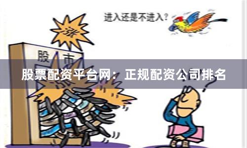 股票配资平台网：正规配资公司排名