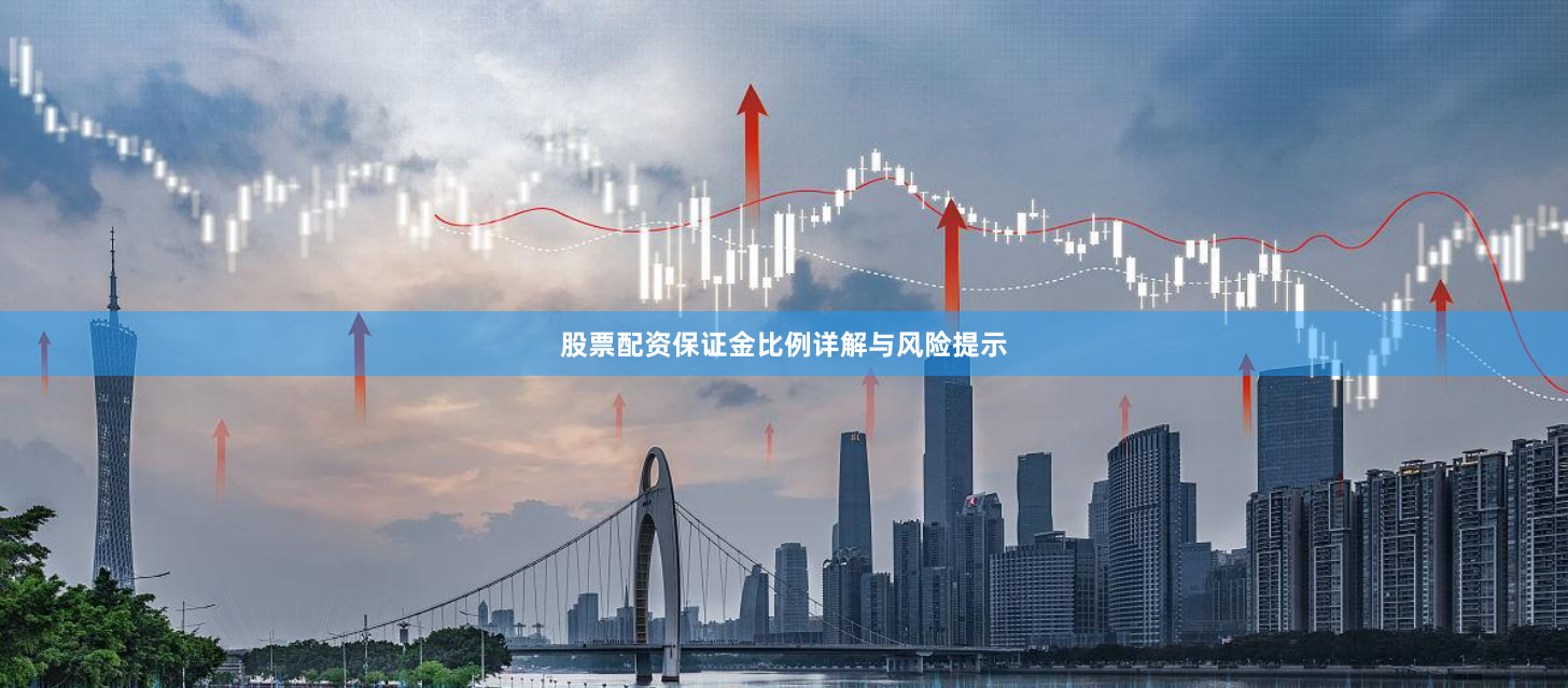 股票配资保证金比例详解与风险提示
