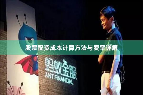 股票配资成本计算方法与费率详解