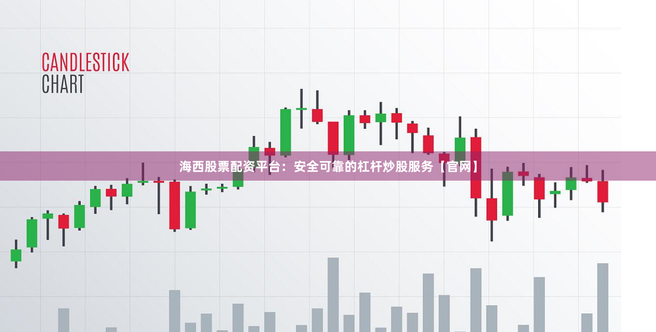 海西股票配资平台：安全可靠的杠杆炒股服务【官网】