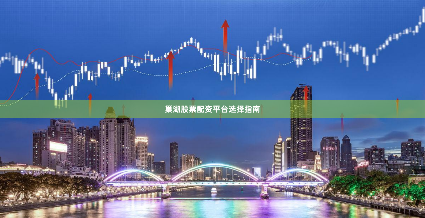 巢湖股票配资平台选择指南