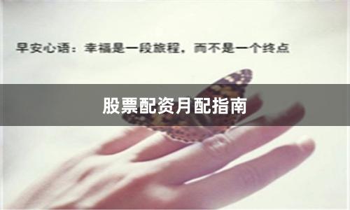 股票配资月配指南