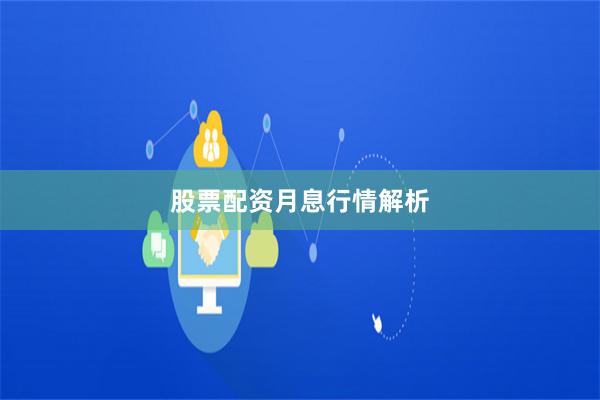 股票配资月息行情解析