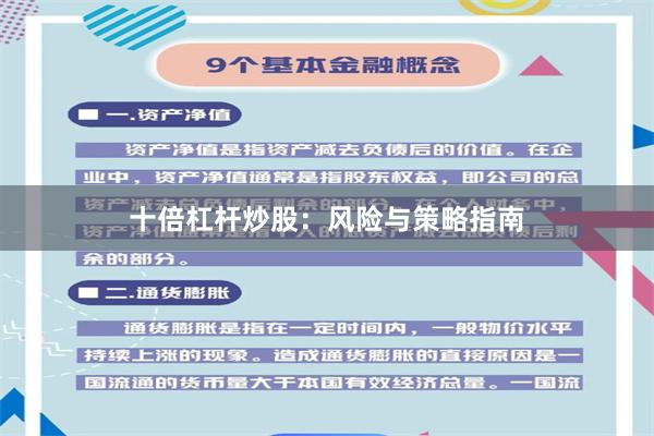 十倍杠杆炒股：风险与策略指南